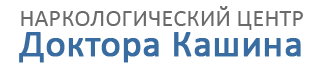 Лечение алкогольной и наркотической зависимости Наркологический центр Доктора Кашина